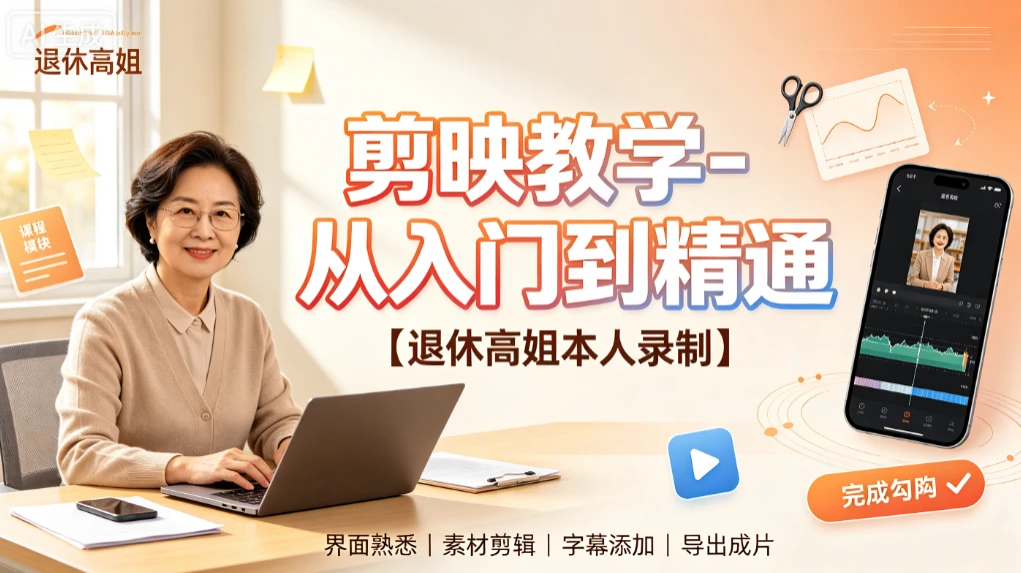 【精】剪映教学-从入门到精通，退休高姐本人录制，界面熟悉、素材剪辑、字幕添加、导出成片-啥好玩