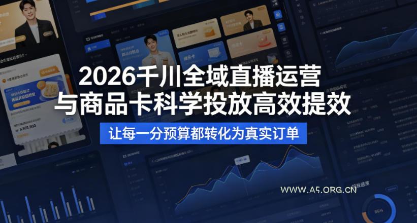 【精】2026千川全域直播运营跟商品卡，科学投放，高效提效，让每一分预算都转化为真实订单-啥好玩