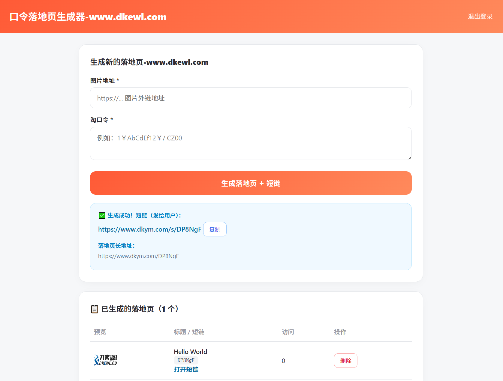 淘客口令落地页生成器PHP版_带后台-啥好玩副业网