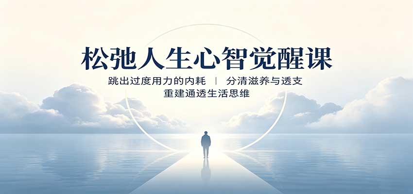 松弛人生心智觉醒课：跳出过度用力的内耗，分清滋养与透支，重建通透生活思维-啥好玩副业网