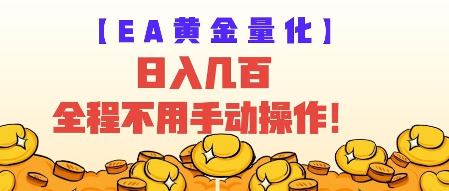 EA黄金量化量子纠缠策略，日入几百，全自动赚美金，全程不用手动操作！-啥好玩
