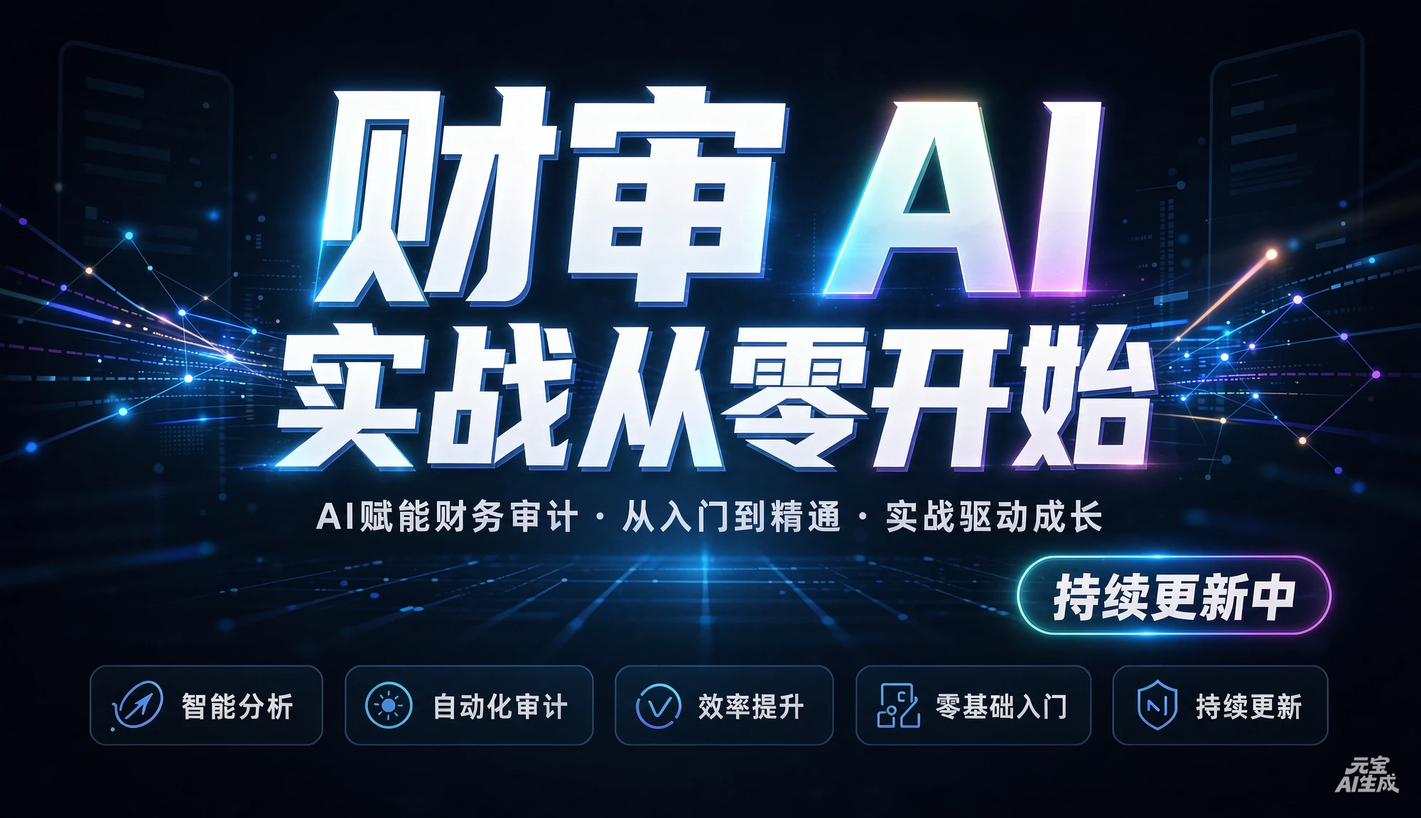【精】财审 AI 实战从零开始(持续更新中)，AI赋能财务审计、从入门到精通、实战驱动成长-啥好玩副业网