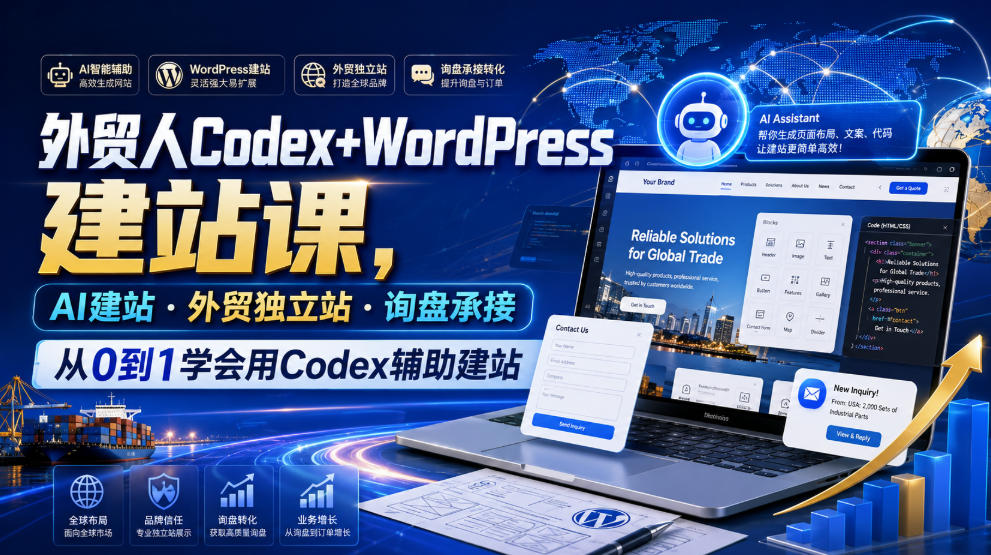外贸人Codex+WordPress建站课,AI建站·外贸独立站·询盘承接,从0到1学会用Codex辅助建站(更新0810)-啥好玩副业网