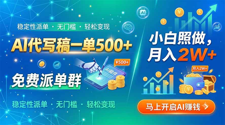 （19590期）AI代写稿一单500+，免费派单群，小白照做，月入2W+-啥好玩