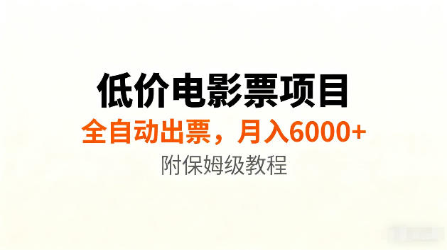 低价电影票项目新玩法，全自动报价出票，月入6000+，附保姆级教程【揭秘】-啥好玩