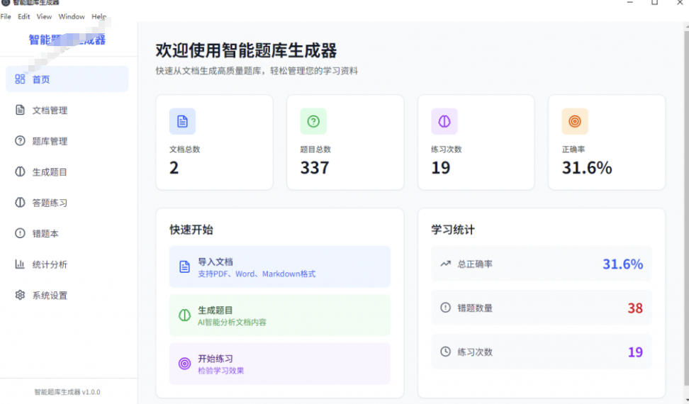 Windows智能题库生成器！导入文档一键生成题库和答案，并支持刷题模式，教师及学生必备工具原创-啥好玩副业网