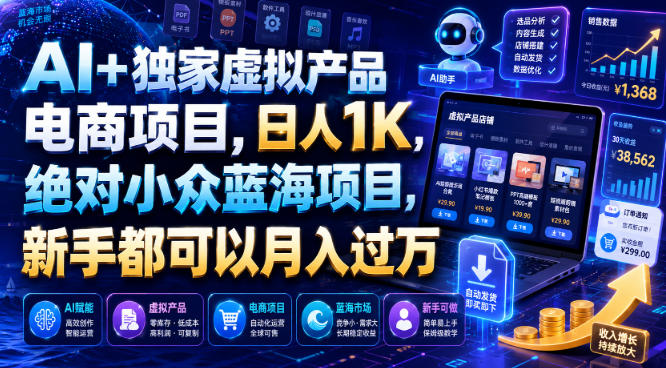 AI+独家虚拟产品电商项目，日人1K，绝对小众蓝海项目，新手都可以月入过万【揭秘】 - 啥好玩-啥好玩