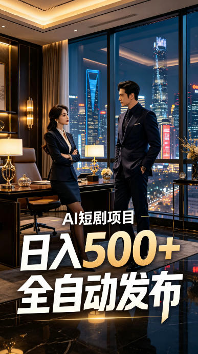 快手AI短剧自动发布，矩阵批量运营变现，轻资产副业项目，日入500+【揭秘】-啥好玩