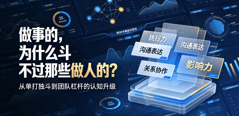 付费文章：做事的，为什么斗不过那些做人的？ - 啥好玩-啥好玩