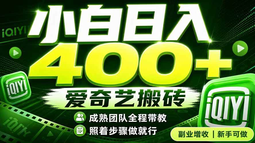 （19556期）爱奇艺搬砖！稳定日入 400+，低门槛小白可入！下半年翻身机会，抓紧把握！-啥好玩