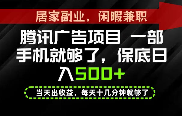 下半年风口项目精选：一部手机，保底日入500+，做就有收益，长期稳定！【揭秘】-啥好玩副业网