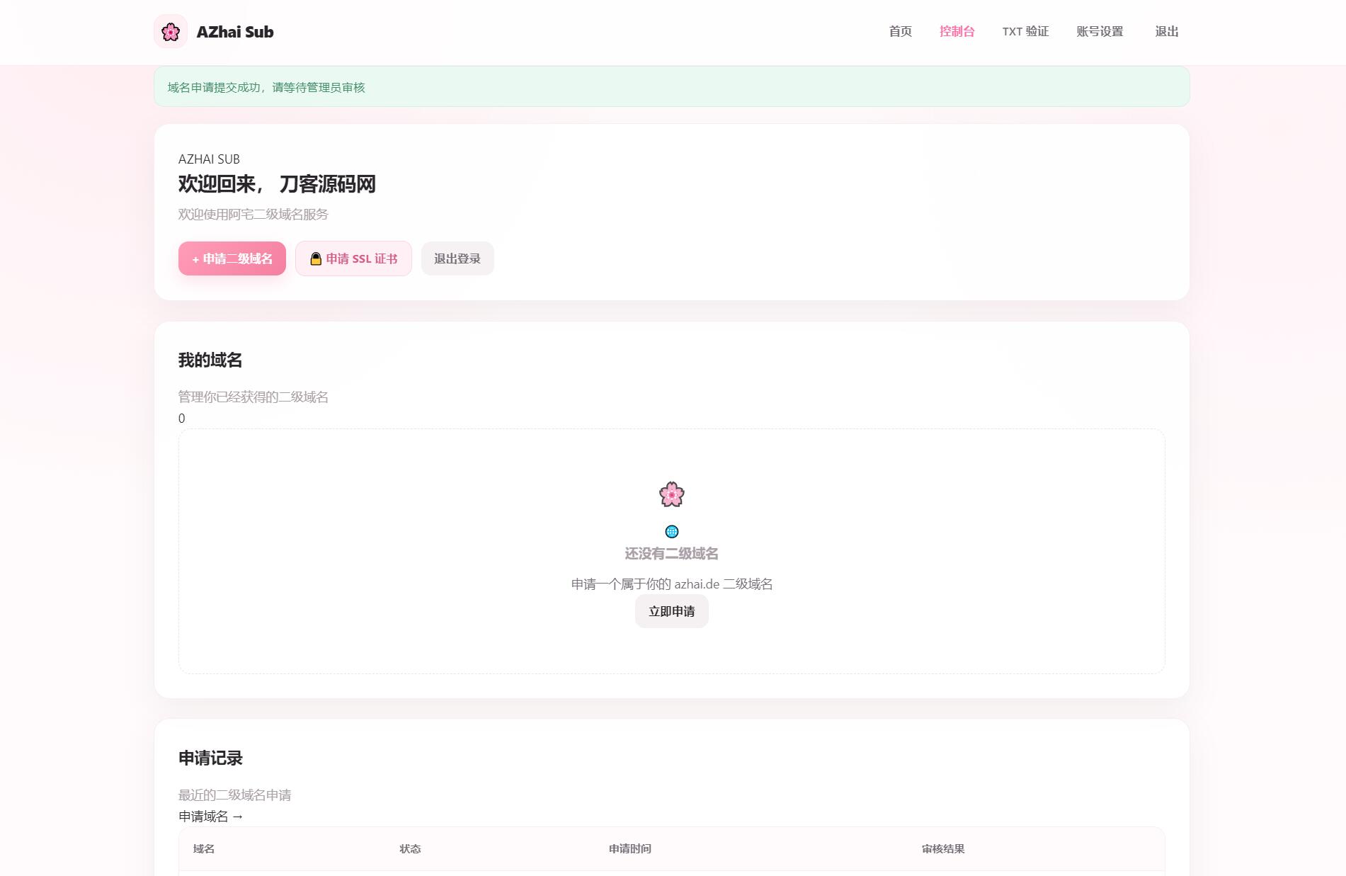 阿宅二级域名分发系统 轻量化全开源-啥好玩副业网