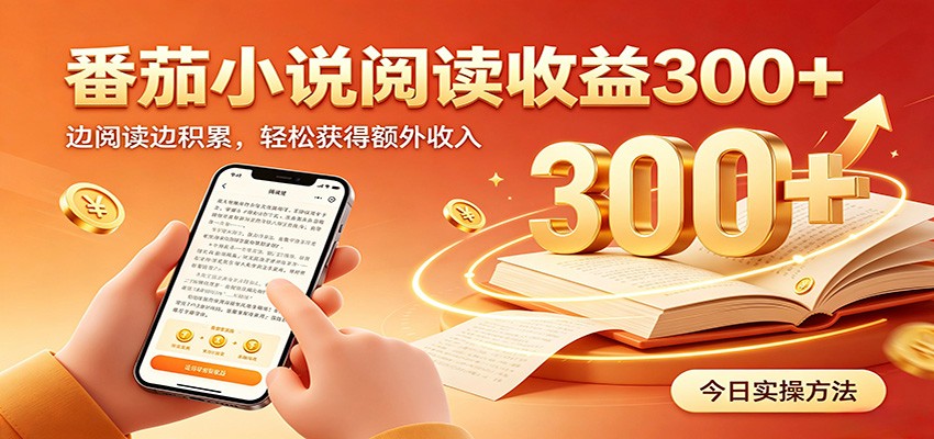 番茄小说自动阅读，设备后台自动完成阅读任务获取时长收益，日入300+-啥好玩