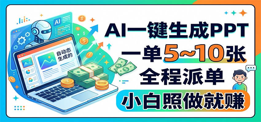AI一键生成PPT，一单5~10张，全程派单，小白照做就赚 - 啥好玩副业网-啥好玩副业网