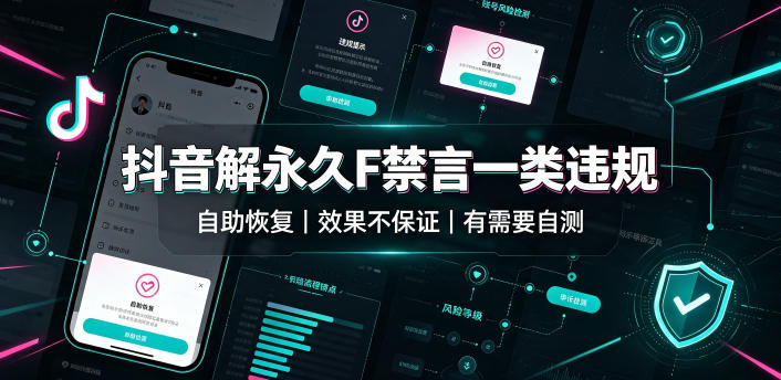 抖音解永久F禁言一类违规（自助恢复），不保证百分百，有需要自测-啥好玩