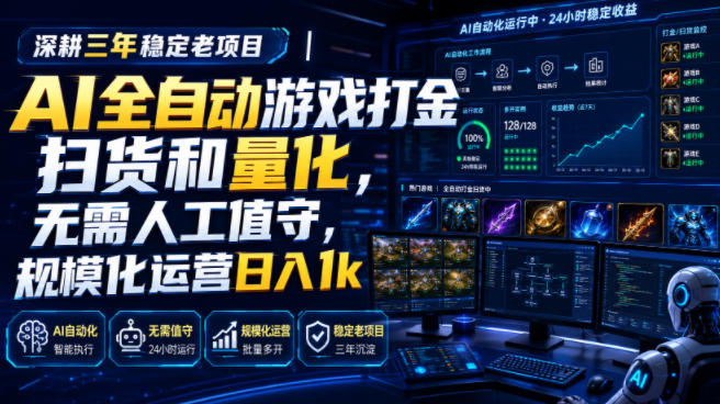全自动游戏打金和皮肤扫货,规模化运营日入10张,深耕三年稳定老项目! 全自动游戏打金和皮肤扫货,规模化运营日入10张,深耕三年稳定老项目!