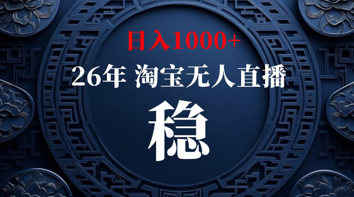 淘宝无人直播【最新】，独家技术，日入1000+，无违规无封号，可矩阵，长期稳定【揭秘】 - 啥好玩-啥好玩