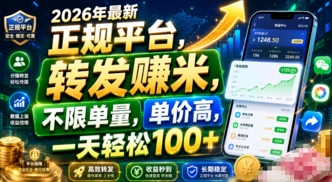 2026年最新正规平台，转发賺米，不限单量，单价高，一天轻松100+【揭秘】 - 啥好玩-啥好玩