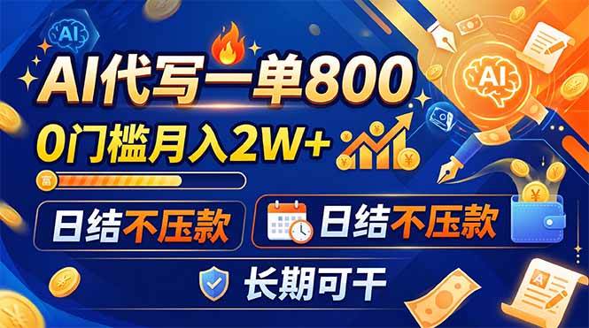 （19397期）AI代写一单800，0门槛月入2W+，日结不压款，长期可干 - 啥好玩-啥好玩