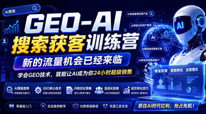 GEO-AI搜索获客训练营，新的流量机会已经来临，学会GEO技术，就能让AI成为你24小时超级销售 - 啥好玩-啥好玩