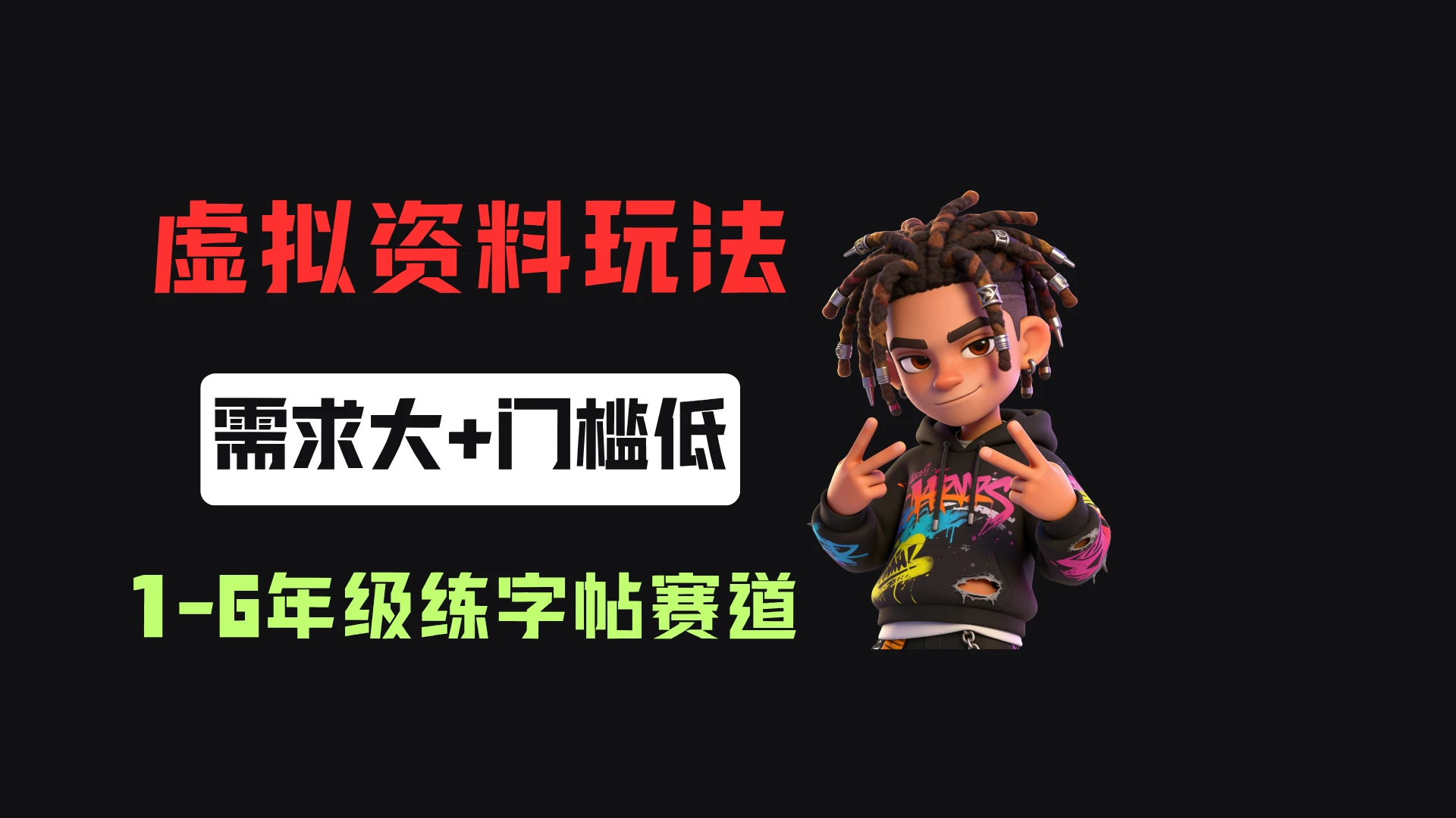 小红书卖1-6年级练字帖（电子版），客单价3.8，400天卖了1.6w单！ - 啥好玩-啥好玩