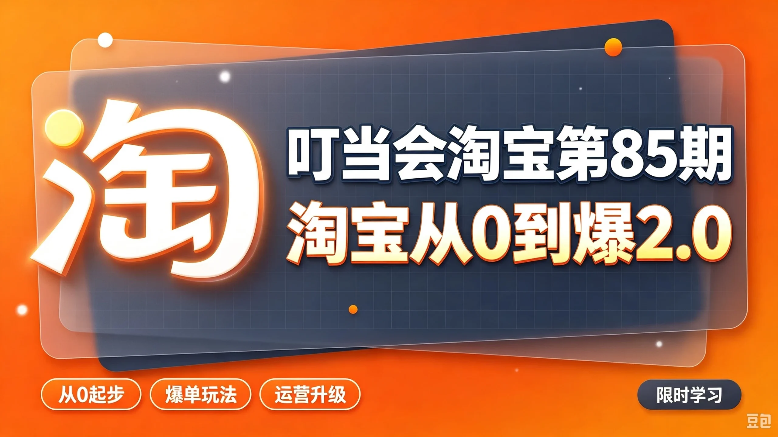【精】叮当会淘宝第85期：淘宝从0到爆2.0，主推款五项高权重初始设置，改销量评晒秒单快速破零积累基础权重-啥好玩副业网