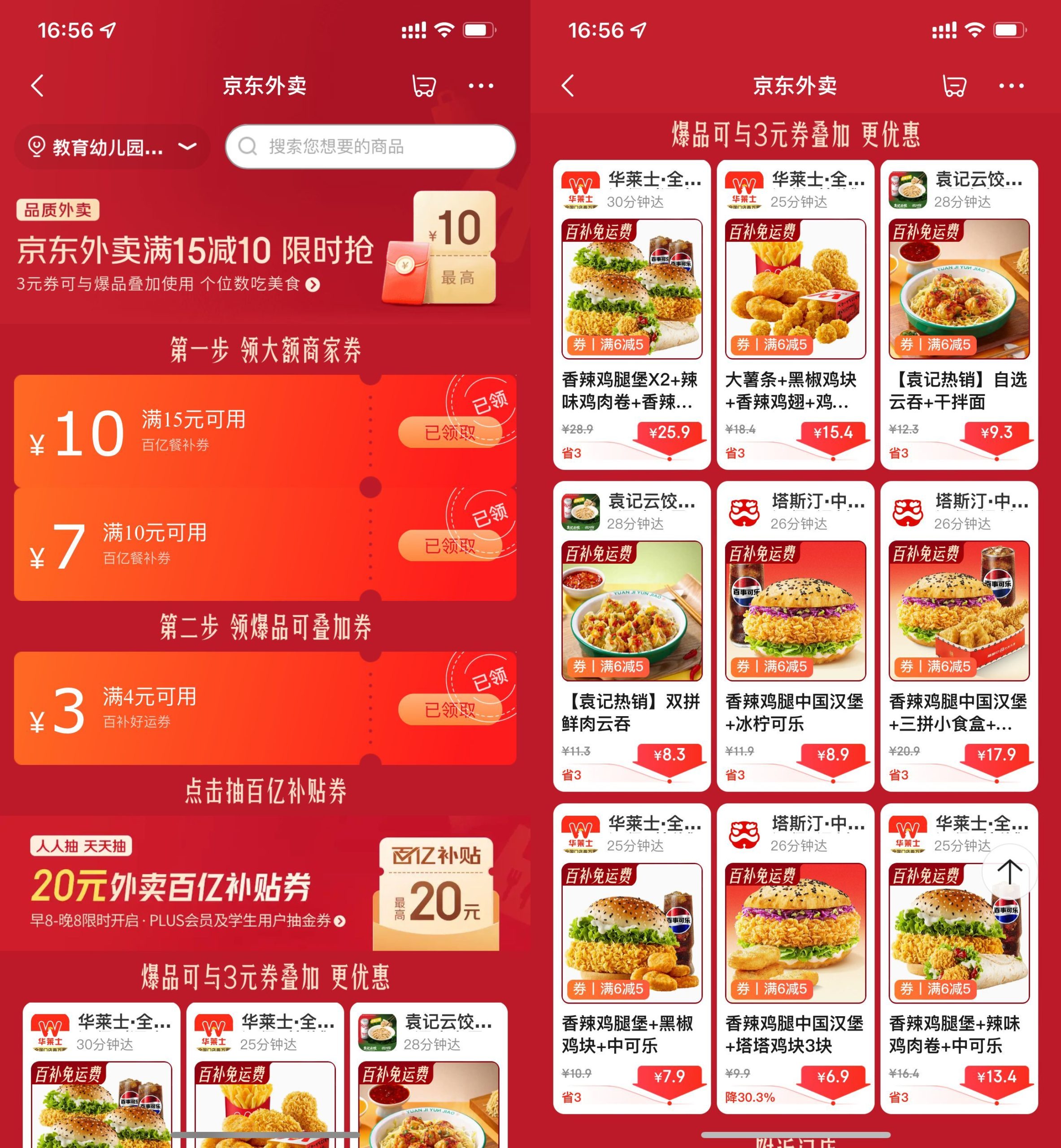 京东外卖每日领大额神券干饭-啥好玩