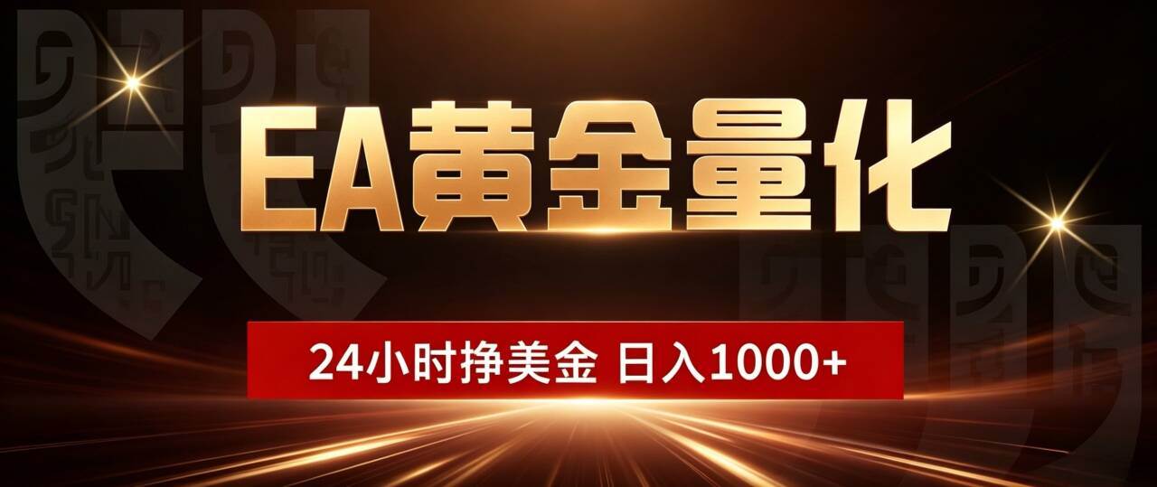 （19509期）EA黄金量化 ，24小时全自动挣美金，小白无脑操作，日入1000+-啥好玩