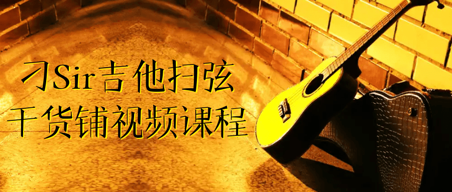 刁Sir吉他扫弦干货铺视频课程-啥好玩