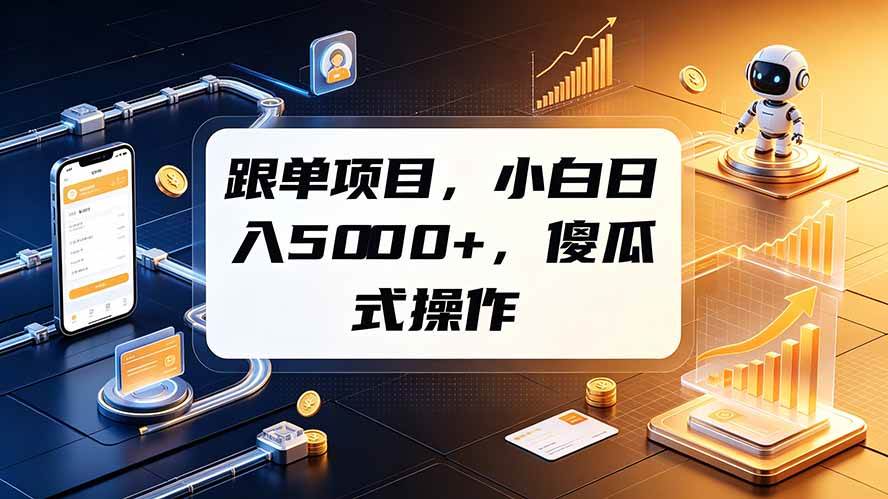（19364期）跟单项目，小白日入5000+，不需要复杂操作-啥好玩