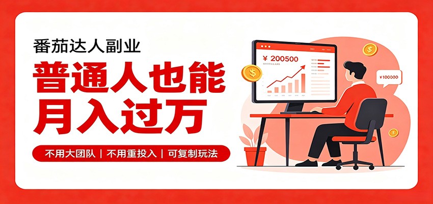 零基础入局番茄达人，碎片时间就能操作，普通人也月赚上万-啥好玩副业网
