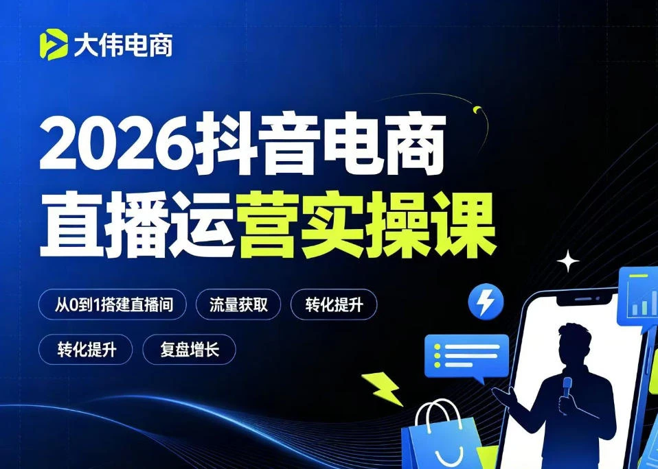 【精】大伟2026抖音电商直播运营实操课，自然流付费流双流量运营、直播间排品测品、专场活动策划、求职面试一站式进阶教程 - 啥好玩-啥好玩