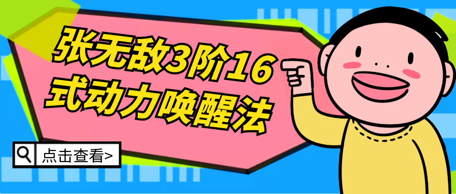 张无敌3阶16式动力唤醒法 - 啥好玩-啥好玩