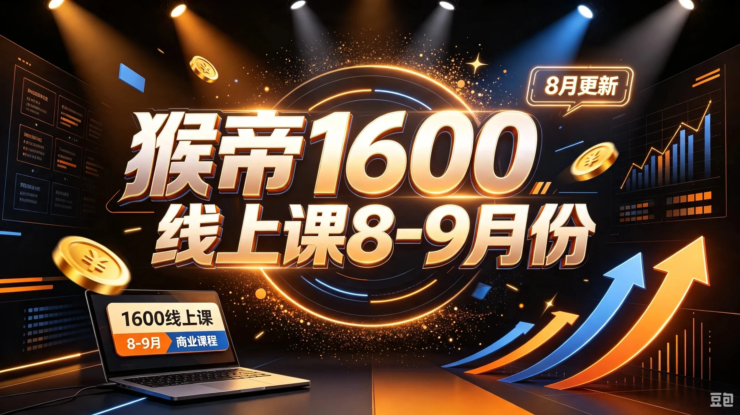 【精】猴帝1600线上课8-9月份（8月更新）-啥好玩副业网