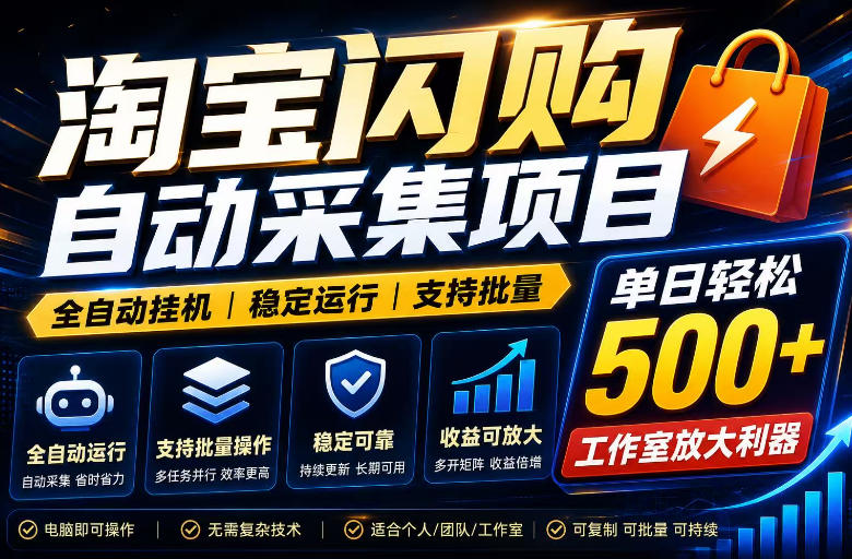全网独家淘宝闪购采集挂G项目，单窗口日入40+，可复制可批量，单日轻松500+【揭秘】 - 啥好玩-啥好玩