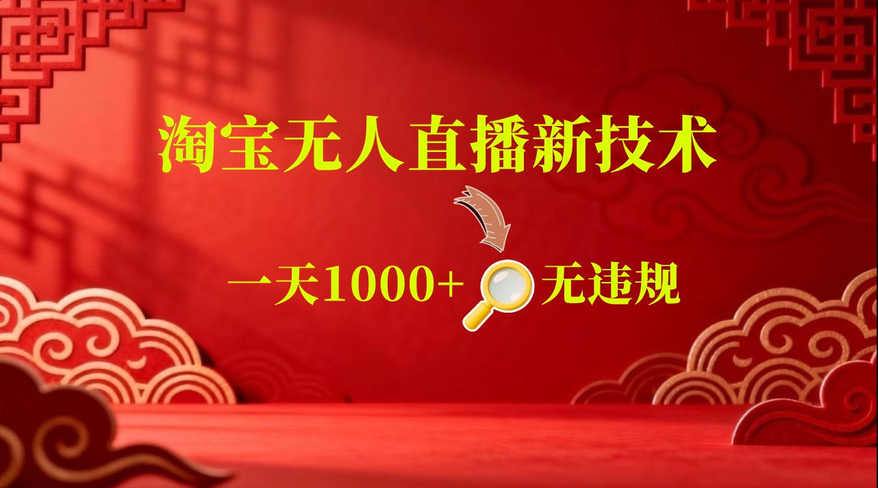 淘宝偷偷开了“后门”，懂的人已经日入2K+了，无人直播无违规 - 啥好玩-啥好玩