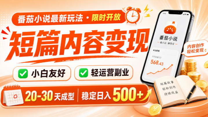 番茄小说最新短篇玩法，稳定日入500+！副业必看，小白可玩，限时开放【揭秘】 - 啥好玩-啥好玩