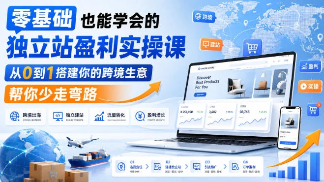 【精】零基础也能学会的独立站盈利实操课，从0到1搭建你的跨境生意，帮你少走弯路-啥好玩副业网