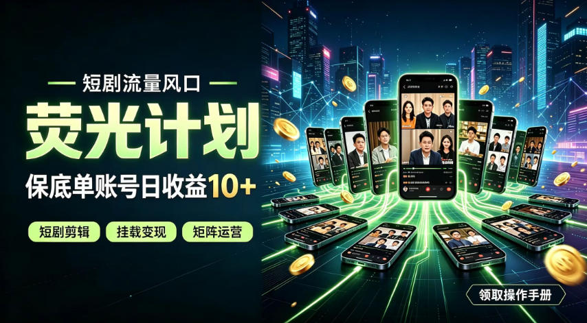 快手短剧荧光计划，全新变现风口，单账号保底日收益10+，长期稳定【揭秘】 - 啥好玩副业网-啥好玩副业网