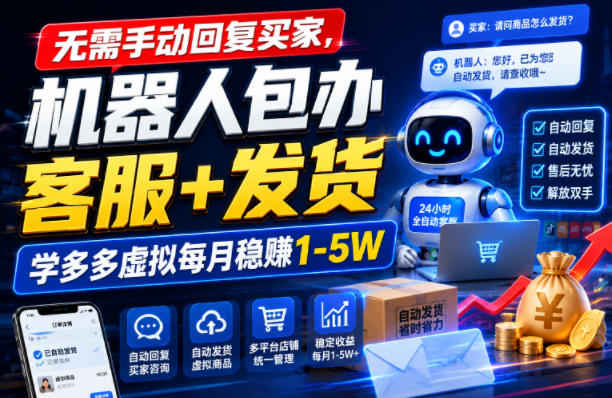 无需手动回复买家，机器人包办客服+发货，学多多虚拟每月稳賺1-5W【揭秘】 - 啥好玩-啥好玩