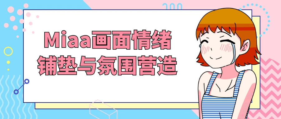 Miaa画面情绪铺垫与氛围营造-啥好玩