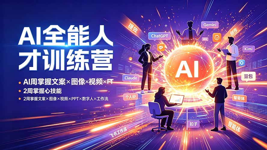【精】AI全能人才训练营 2周掌握文案×图像×视频×PPT×数字人×工作流 超越80%的人 - 啥好玩-啥好玩