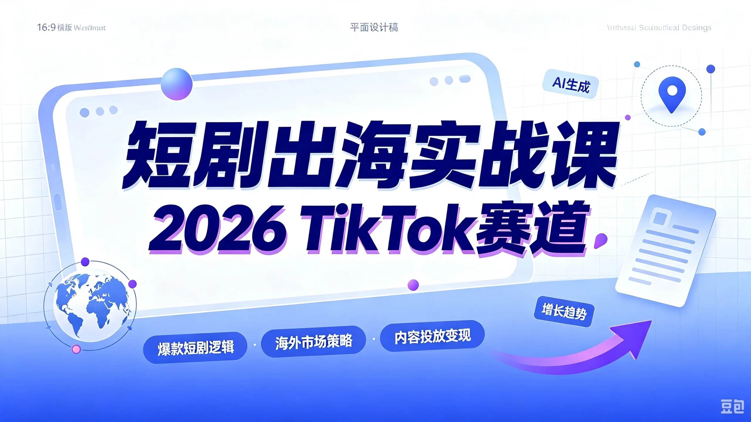【精】短剧出海实战课-2026TikTok赛道,AA广告分账+IAP付费变现双模式,从账号搭建、平台规则到回款全流程落地教程 - 啥好玩副业网-啥好玩副业网