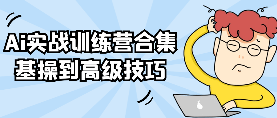Ai实战训练营合集基操到高级技巧 - 啥好玩-啥好玩