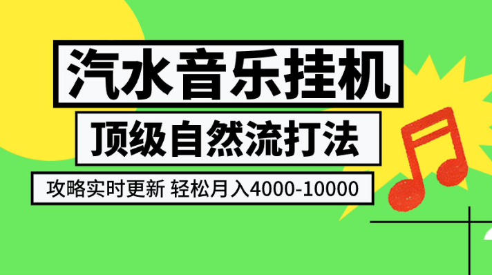 汽水音乐挂G项目，顶级自然流打法，攻略实时更新，轻松月入4k-1W，独家技术【揭秘】 - 啥好玩副业网-啥好玩副业网
