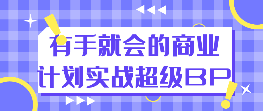 有手就会的商业计划实战超级BP-啥好玩