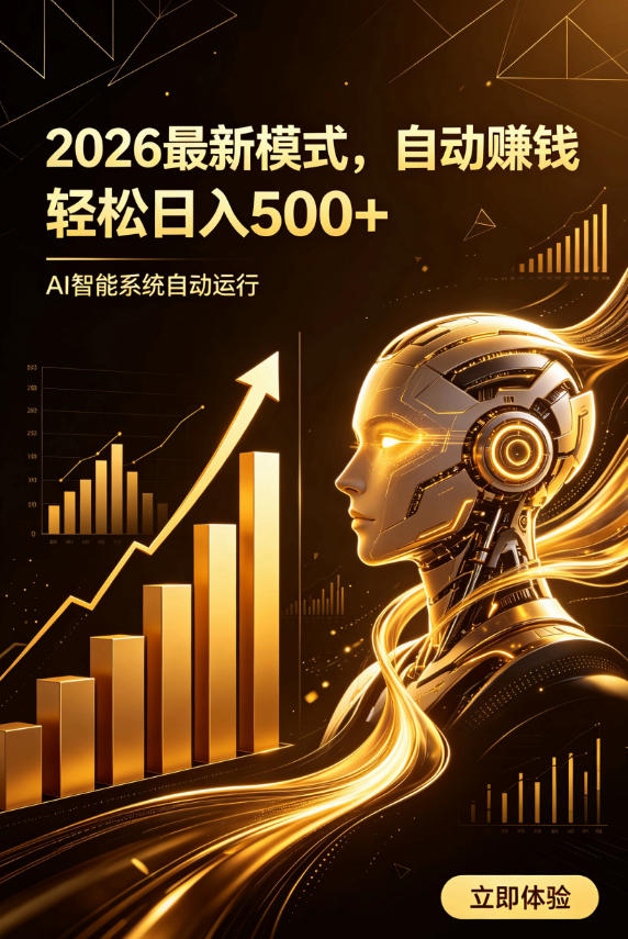 AI智能广告，自动賺钱新模式，轻松日入500+，主业副业都可做，适合任何人群【揭秘】 - 啥好玩-啥好玩