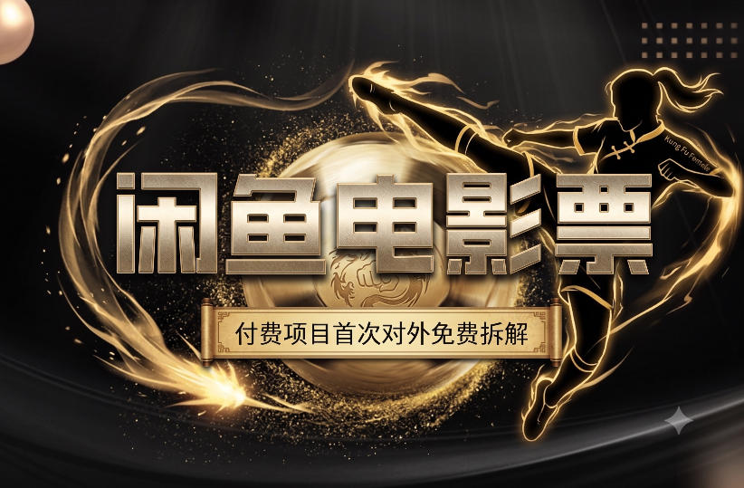 一部功夫女足，再次颠覆了我对闲鱼电影票的认知，旺季一月打底1W+ - 啥好玩-啥好玩