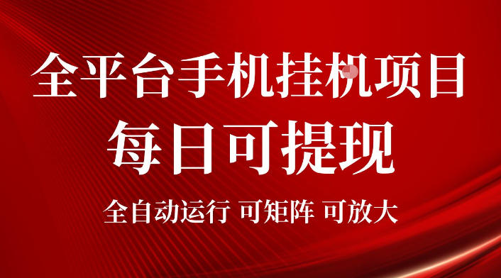 2026全平台手机挂G项目，每日可提现，单机900-1500每月，可矩阵可放大【揭秘】 - 啥好玩-啥好玩
