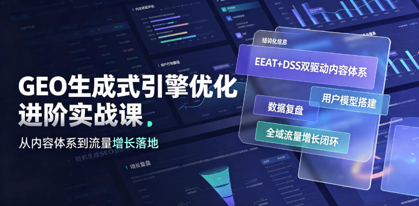 GEO生成式引擎优化进阶实战课｜EEAT+DSS双驱动内容体系、用户模型搭建、数据复盘、全域流量增长闭环落地教程 - 啥好玩-啥好玩